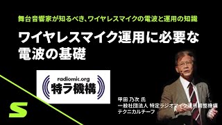 【Shure】舞台音響セミナー2023「ワイヤレスマイク運用に必要な電波の基礎」