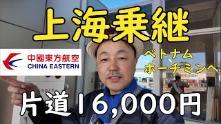 【上海乗り継ぎ】2024年11月 中国東方航空にて上海トランジットを経験した様子をお伝えします