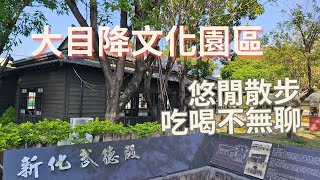 新化半日遊--悠閒散步吃喝不無聊(大目降文化園區)攻略--跟著阿桃阿嬤去七淘(旅遊篇)∣旅遊∣美食∣生活∣#阿萍阿裕玩樂誌#台南旅遊 #台南美食 #新化景點