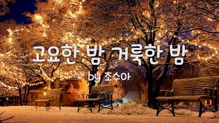 [조수아 성탄 찬송] 고요한밤 거룩한밤 (Silent Night, Holy Night)/ Christmas hymns