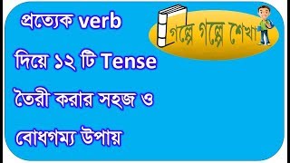 একটি verb দিয়ে যে ভাবে 12 টি Tense তৈরী করবেন