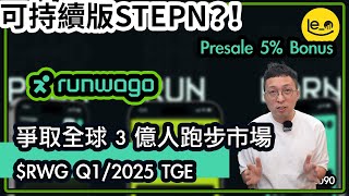 [潛力項目] RUNWAGO 爭取全球🌍3億人跑步🏃市場 MOVE-To-EARN/ Q12025 TGE $RWG Presale 5% Bonus（中文字幕）#加密貨幣 #movetoearn