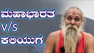 ಶ್ರೀ ಗುರುವಾಣಿ: ಮಹಾಭಾರತ v/s ಕಲಿಯುಗ