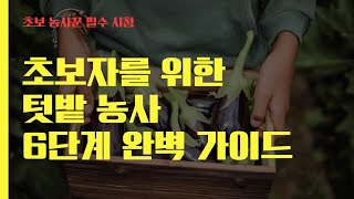 농사가 처음이라면, 이대로만 따라하세요! 텃밭 농사 초보자를 6단계 가이드