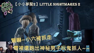 小小夢魘2 Little Nightmares4 驚嚇~小六被抓走，電視還跑出神秘男子玩鬼抓人