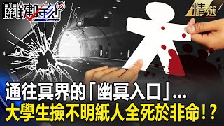 【精選】通往冥界的幽冥入口 大學生亂撿「不明紙人」接二連三死於非命！？【關鍵時刻】-劉寶傑 馬西屏 丁學偉 沈孟勳 劉燦榮 眭澔平