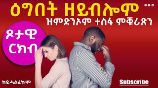 ምስ መጻምድኻ ጾታዊ ርክብ ዘይምዝውታር : August 04 2022 Dani Muler