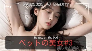 ベットの上の美女#3  Beauty on the bed【4K/美しきAI美女/Beautiful AI Beauty】vol.198 「4k ai art lookbook」