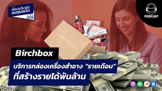 Birchbox บริการกล่องเครื่องสำอาง “รายเดือน” ที่สร้างรายได้พันล้าน MR14