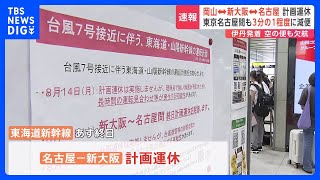 あす台風7号で新幹線や空の便に影響　「始発で帰ってきた…」　東海道新幹線は名古屋駅～新大阪駅で計画運休　日本航空と全日空は伊丹空港の全便欠航｜TBS NEWS DIG