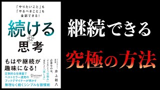 【10分で解説】続ける思考　「やりたいこと」も「やるべきこと」も全部できる！