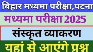 मध्यमा परीक्षा संस्कृत व्याकरण | आने वाला प्रश्न vvi question | Bihar madhyama class vyakran |