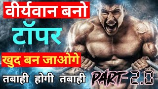 वीर्यवान बनो💪topper तो चुटकियों में बन जाओगे 💥fire motivation video