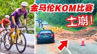 2024金马伦KOM比赛！雨季导致山路土崩！选手在暴雨中比赛！DRCC International KOM Challenge 2024【单车日记#84】ENG SUB CC