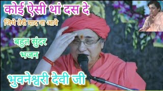 koi asi tha das de jithe teri jad na abe/by#bhuvneshwari#devi#ji#maharaj#batote#bhajan