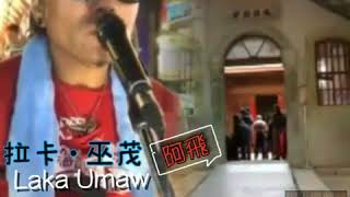 拉卡‧巫茂 - 阿飛 laka umaw 鹿港小鎮 (原唱者:羅大佑)