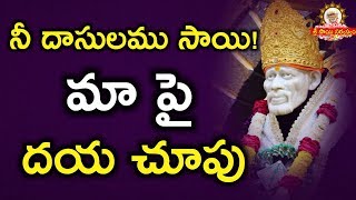 నీ దాసులము సాయి మాపై దయ చూపు II Grand Master Speeches