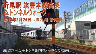 JR九州 折尾駅 「筑豊本線高架＆トンネルウォーク」2019年2月24日