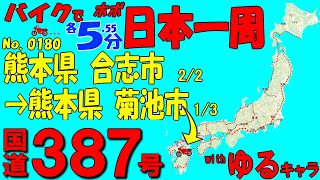 菊池市 1/3◆バイクで ほぼ日本一周 0180(熊本県)