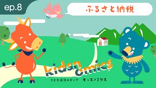 第08話 ふるさと納税｜こども向け金融経済用語解説｜キッズノミクス