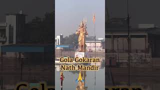 Gola Gokaran Nath Mandir 🙏#golagokarannath #mandir #lakhimpurkheri #gola