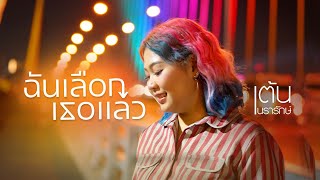 ฉันเลือกเธอแล้ว (COVER VERSION ) | เต้น นรารักษ์