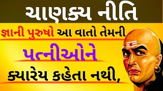 જ્ઞાની પુરુષો આ વાતો તેમની પત્નીઓને ક્યારેય કહેતા નથી | Gujarati Thought | Gujarati Motivation