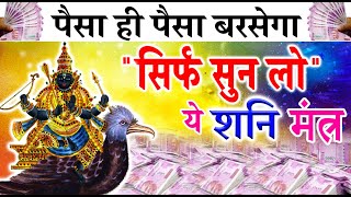 पैसा ही पैसा बरसेगा सिर्फ़ सुन लो ये शनि मंत्र - Powerful Shani Mantra For Money