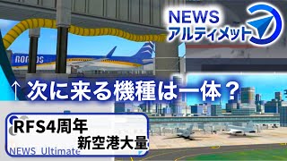 ［Newsアルティメット］#RFS 4周年で新空港大量追加。次に来る新機種は一体！？等(Coefont解説/ #ゆっくり解説 )