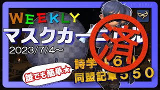 【Ｎｏ．３　ヒドノラ】WEEKLYマスクカーニバル消化しよう！【FF14・青魔道士】