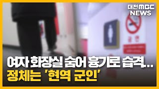 화장실 숨어 흉기 공격...잡고보니 '현역 군인'/대전MBC