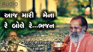 આજ મારી મેના રે બોલે રે ગાઢ ને કાંગરે રે  ભજન  || Aaj mari mena re bole re bhajan  by Narayan swami