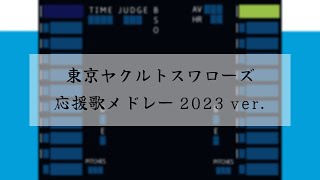 【NEUTRINO】東京ヤクルトスワローズ 選手応援歌メドレー 2023ver.【AIきりたん・ナクモ】