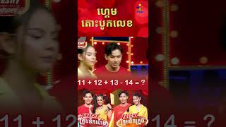 ចាំមើលស្រីស្រស់ប្រុសស្អាតរូបណា ពូកែបូកលេខបានរហ័សជាងគេ! #shorts