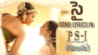 #Sye -song  Lyric in telugu| #PS1 Movie | #ManiRatnam | #ARRahman | #trisha  | Madras Talkies |