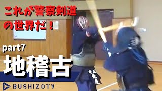 ＃７【地稽古】埼玉県警の稽古