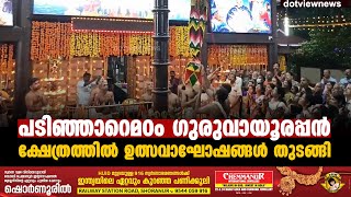 പട്ടാമ്പി പടിഞ്ഞാറെമഠം ഗുരുവായൂരപ്പൻ ക്ഷേത്രത്തിൽ ഉത്സവഘോഷങ്ങൾ തുടങ്ങി