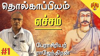 தொல்காப்பியம் அறிவோம் || எச்சம் || PROF.Rajendhran || தமிழ் இலக்கிய துறை || Chennai University