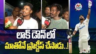 లాక్ డౌన్ లో మాతోనే ప్రాక్టీస్ చేసాడు..! | NTV Sports