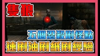 《聊Game》隻狼：暗影雙死➤前中後期皆可用，五個免打怪忍殺刷怪點◆刷油刷紙刷經驗，飛舞神紙速刷