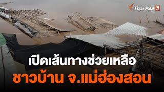 เปิดเส้นทางช่วยเหลือชาวบ้าน จ.แม่ฮ่องสอน | ข่าวค่ำมิติใหม่ | 10 ส.ค. 66