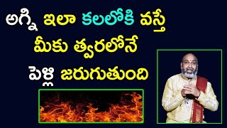 అగ్ని ఇలా కలలోకి వస్తే మీకు త్వరలోనే పెళ్లి జరుగుతుంది | Fire In Dreams | Nanaji Patnaik Astrologer