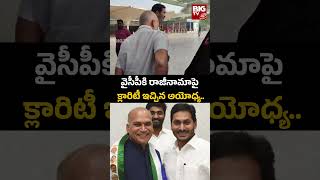 Mp Ayodhya Rami Reddy | YCP | వైసీపీకి రాజీనామాపై క్లారిటీ ఇచ్చిన అయోధ్య రామిరెడ్డి | BIG TV