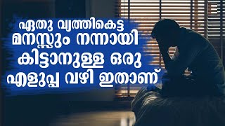 ഏതു വ്യത്തികെട്ട മനസ്സും നന്നായി കിട്ടാനുള്ള ഒരു എളുപ്പ വഴി ഇതാണ് | Rafi Ahsani Kanthapuram