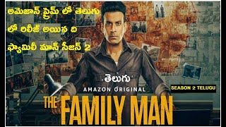 THE FAMILY MAN SEASON 2 TELUGU VERSION RELEASED IN AMAZON PRIME || ది ఫ్యామిలీ మాన్ సీజన్ టు