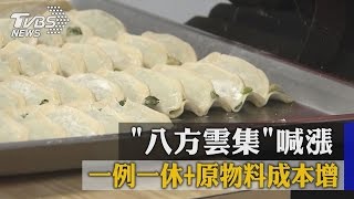 一例一休＋原物料成本增　「八方雲集」喊漲