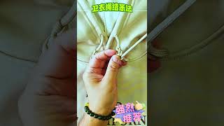 你的（帽T）卫衣帽绳都是怎么系的呀 #卫衣飘绳打结 #实用小技巧 #花式打结 #生活小技巧学会你就捡到宝了