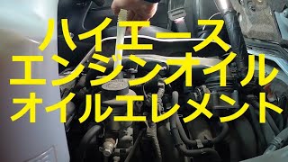 😄　ＴＲＨ２００　 ハイエース　エンジンオイル　オイルエレメント　交換　方法　動画　   TRH200　 HIACE　TOYOTA　SUPER GL