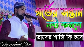 গর্ভের সন্তান নষ্ট করলে তাদের শাস্তি কি হবে// Md Arabul Islam Gojol //নতুন গজল//শিল্পী আরাবুল ইসলাম