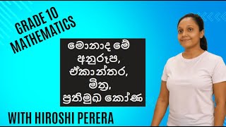 Grade10 මොනාද මේ අනුරූප,ඒකාන්තර,  මිත්‍ර,  ප්‍රතිමුඛ කෝණ ( Ekanthara, Mithra, Prathimukha kona)